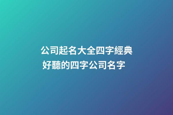 公司起名大全四字經典 好聽的四字公司名字-第1張-公司起名-玄機派